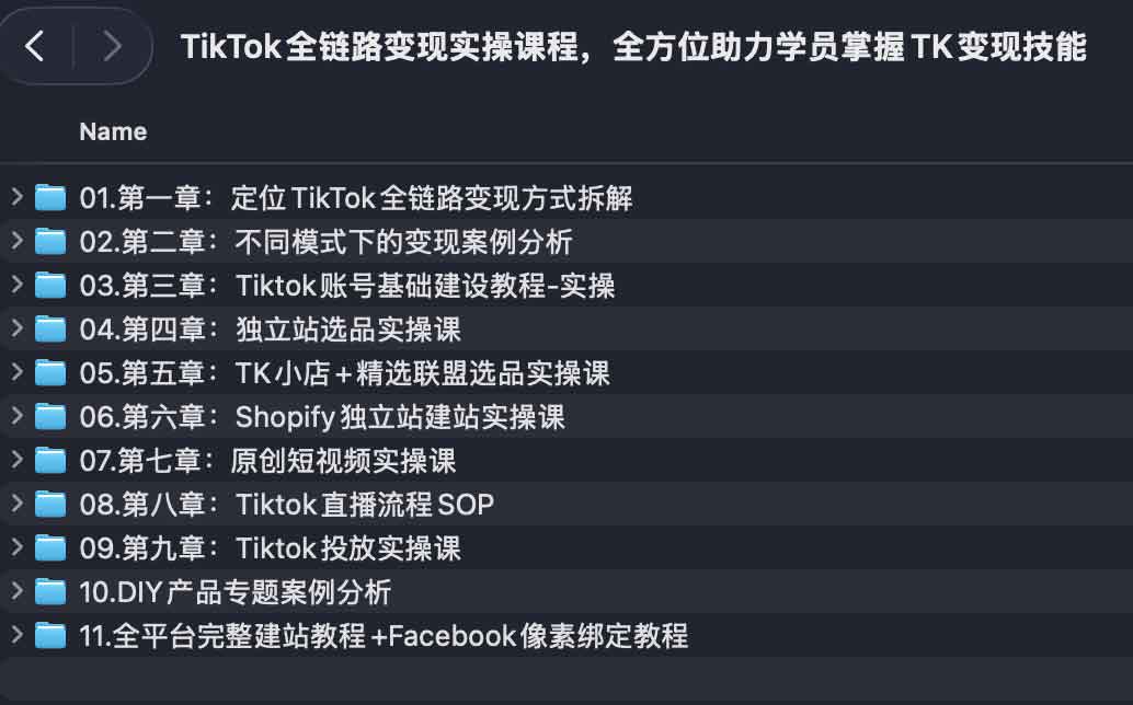 TikTok全链路变现实操课程，全方位助力学员掌握TK变现技能