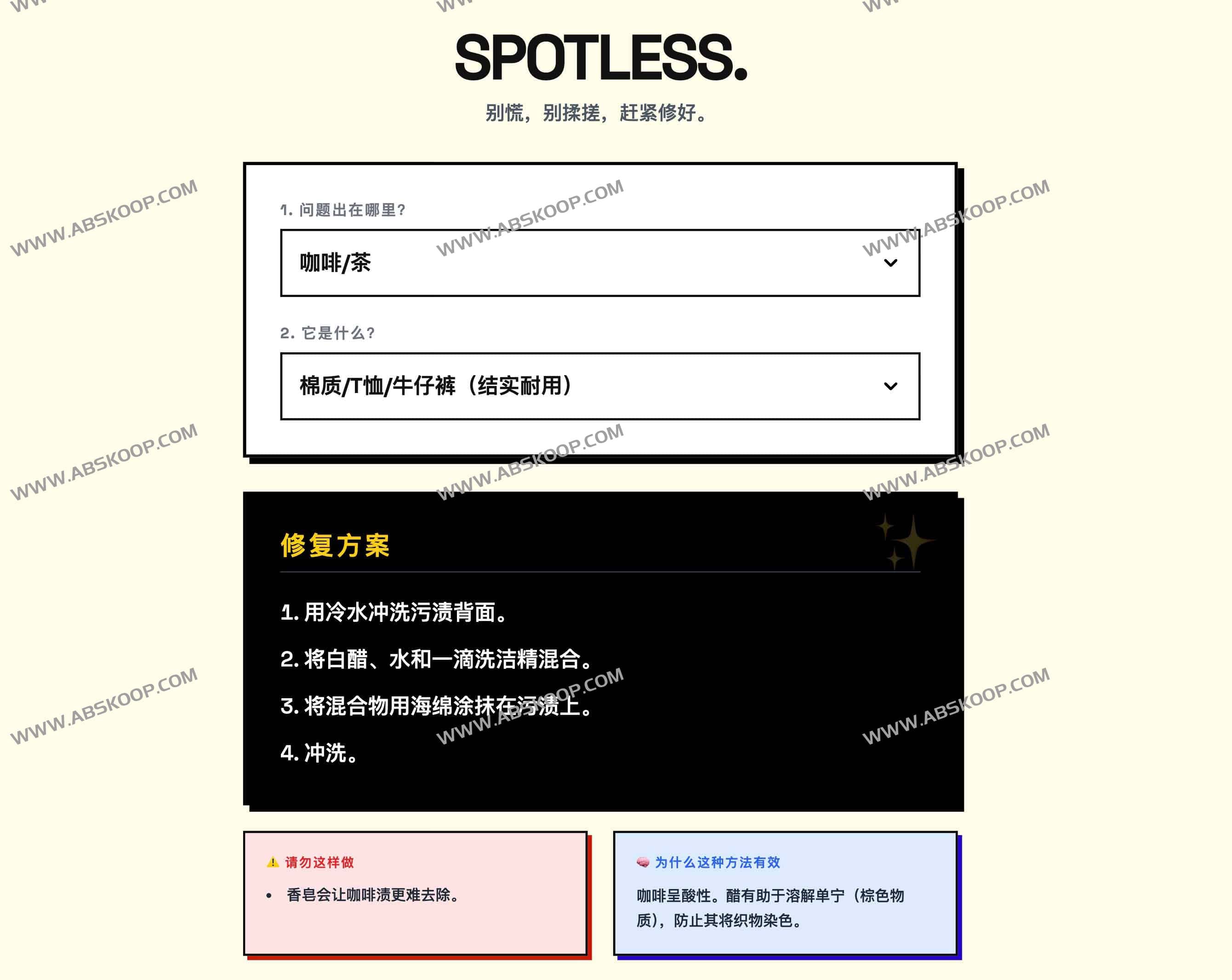 Spotless 污渍清除在线百科｜无广告无追踪的专业去渍工具