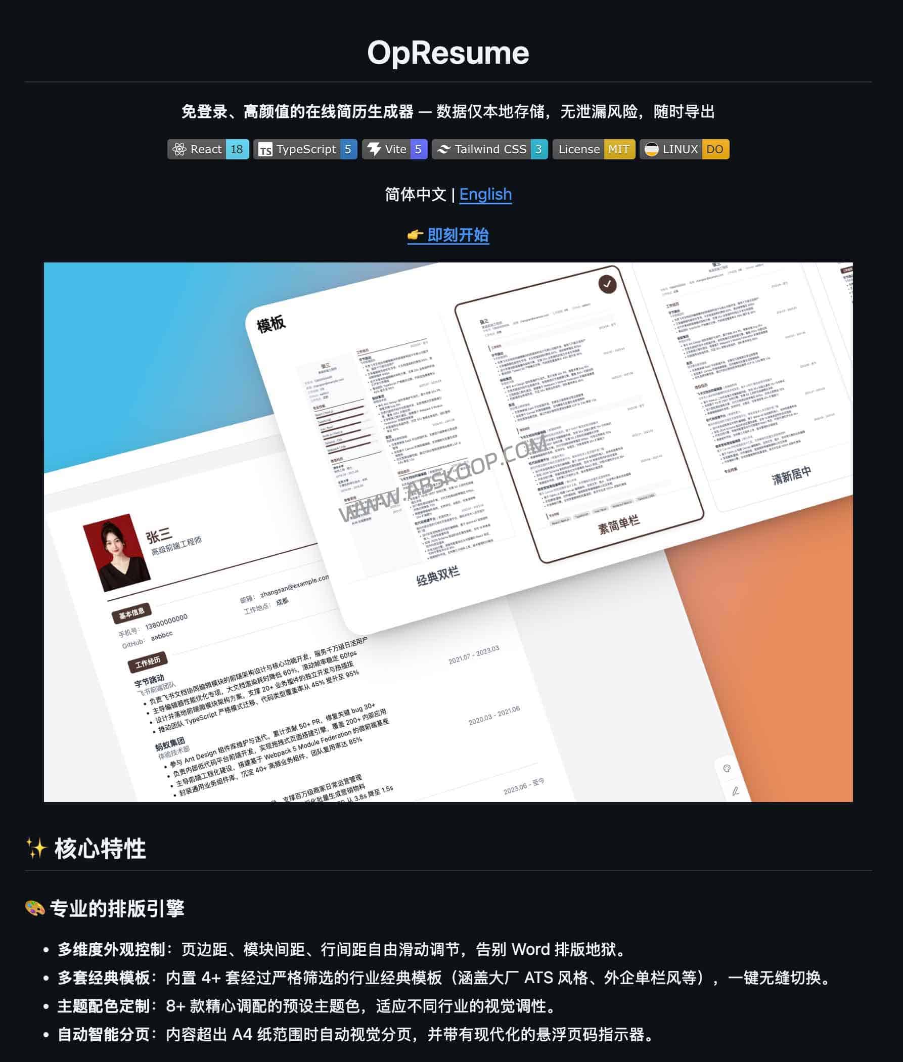 OpResume：免登录的在线简历生成器，支持本地存储与原生 PDF 导出