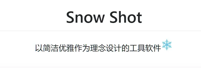 截图赛道又一款黑马来了,开源且免费!插图2 截图赛道又一款黑马来了,开源且免费!插图2