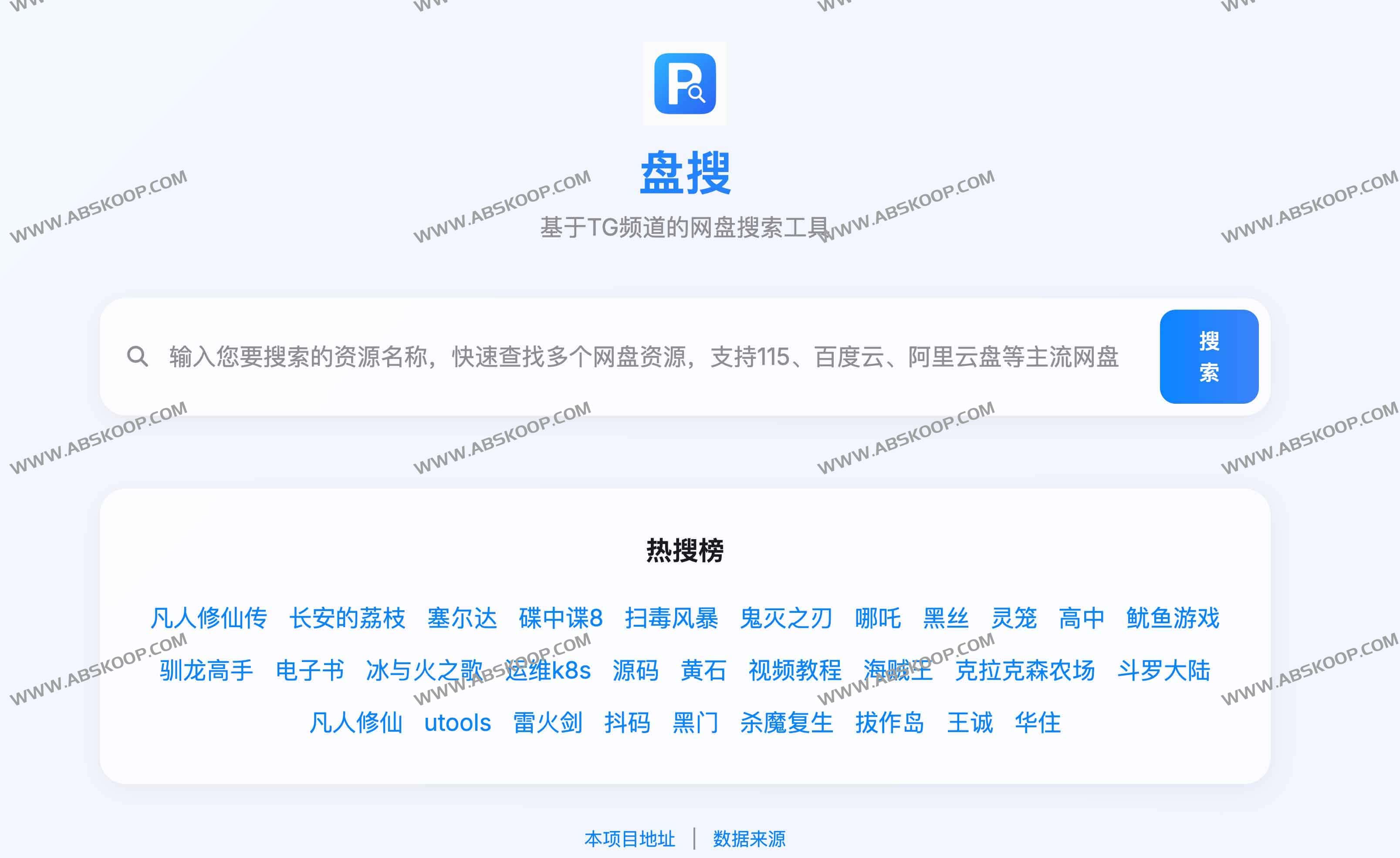 盘搜：一键聚合阿里云盘、百度网盘等资源的高性能TG频道网盘搜索神器