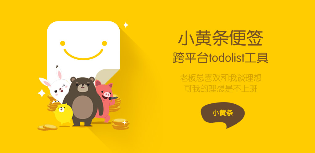 小黄条便签(桌面TODO) v4.9.4 官方版插图