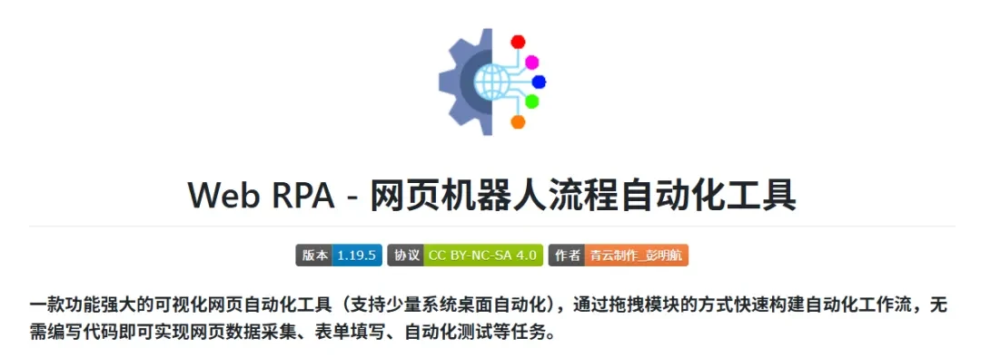 自动化工具,WebRPA软件体验插图 自动化工具,WebRPA软件体验插图
