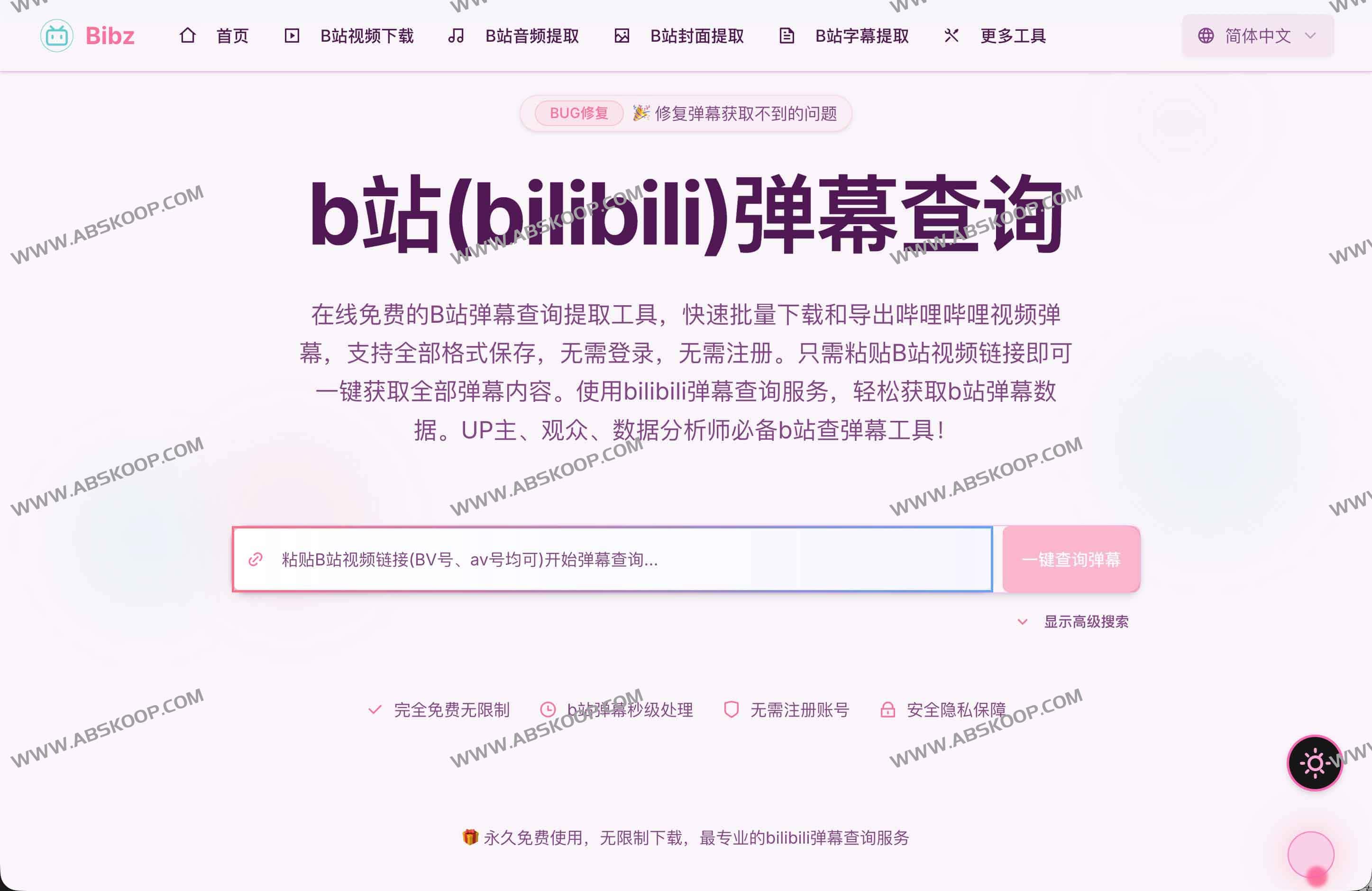 Bibz：B站弹幕查询与批量导出工具 一键获取全量弹幕，支持UID追踪与直播弹幕导出