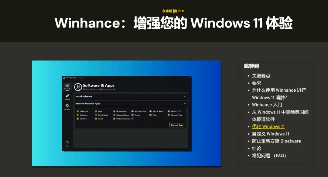 系统优化工具，Winhance软件体验插图