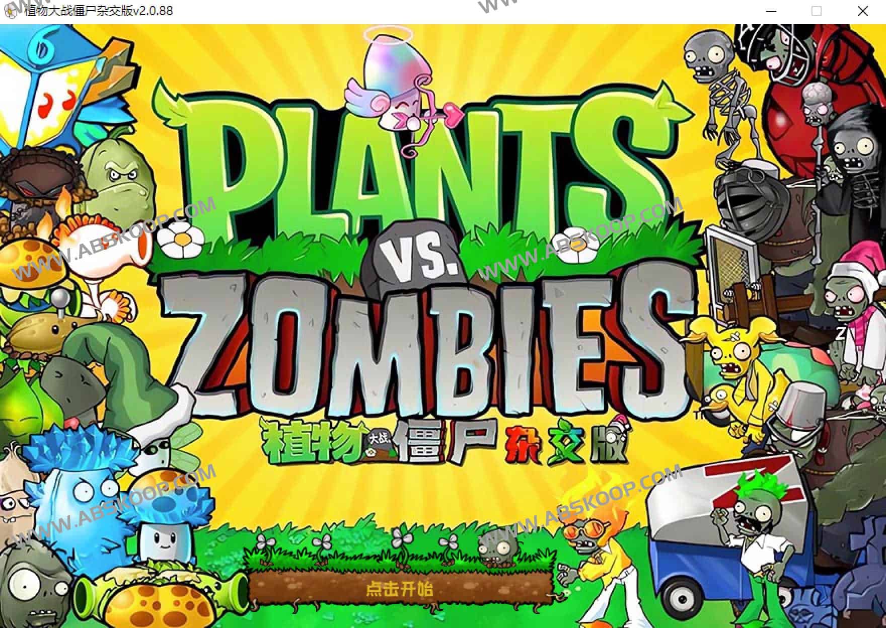 植物人大战僵尸杂交版