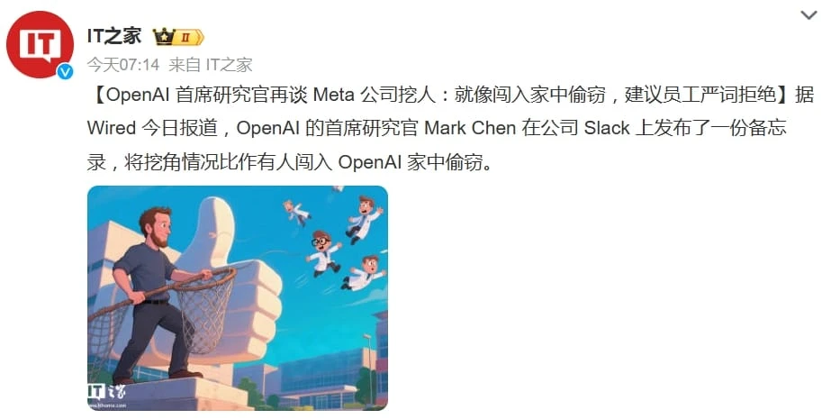 OpenAI 首席研究官再谈 Meta 公司挖人:就像闯入家中偷窃,建议员工严词拒绝插图 OpenAI 首席研究官再谈 Meta 公司挖人:就像闯入家中偷窃,建议员工严词拒绝插图