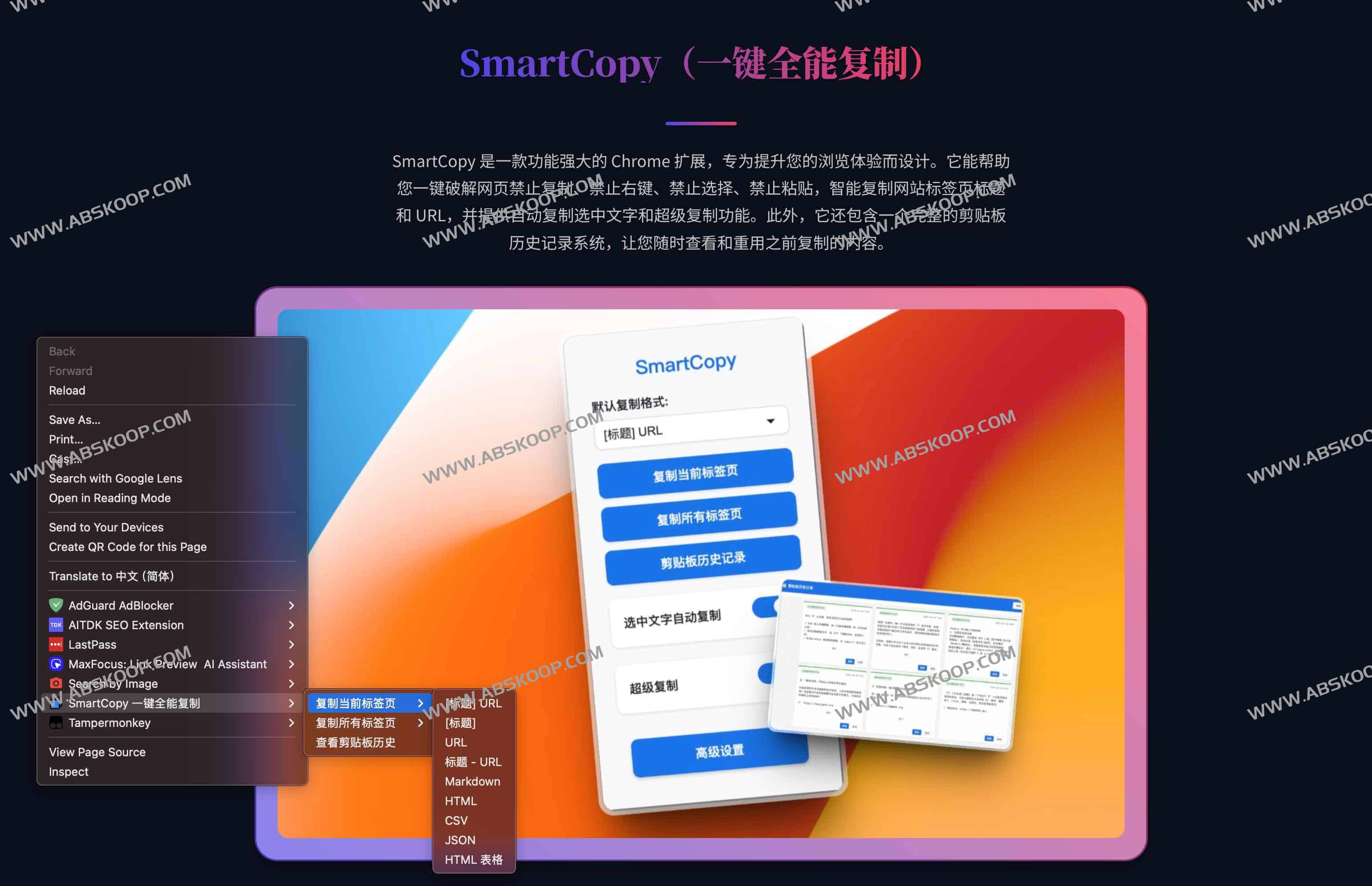 SmartCopy：一键解锁网页右键复制限制，轻松管理剪贴板历史