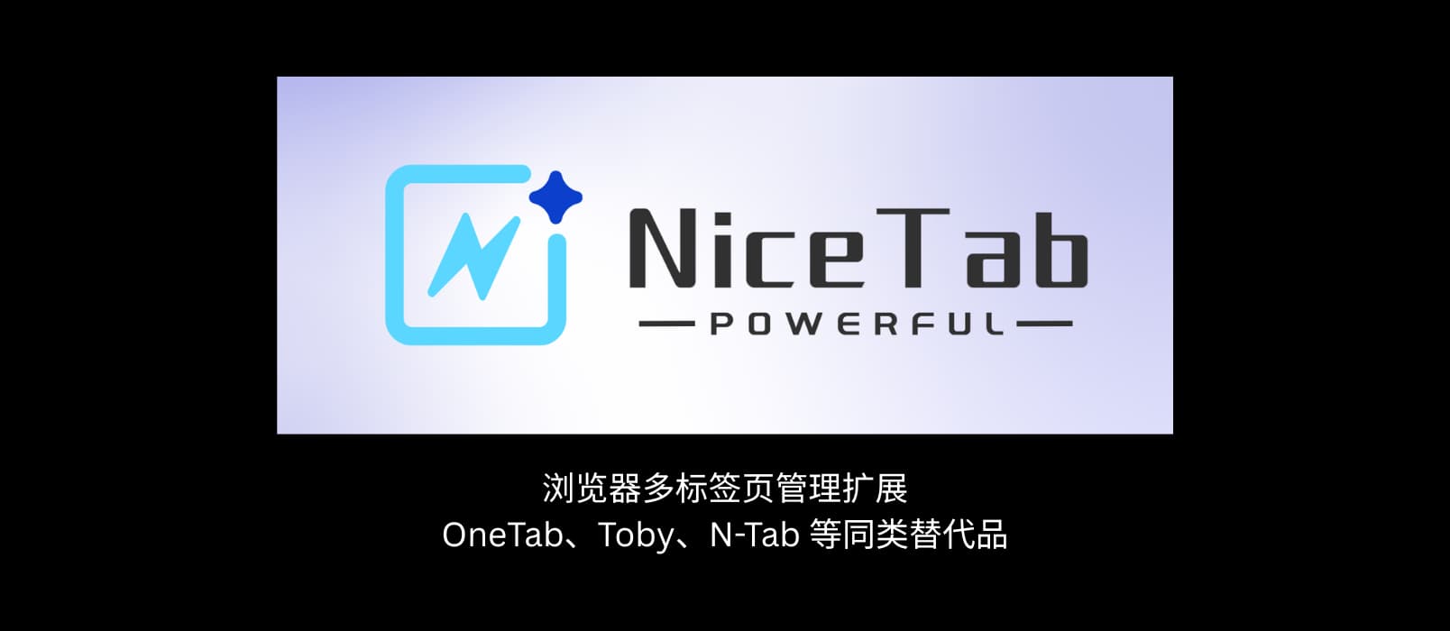 NiceTab - 浏览器多标签页管理扩展，OneTab、Toby、N-Tab 等同类替代品 1