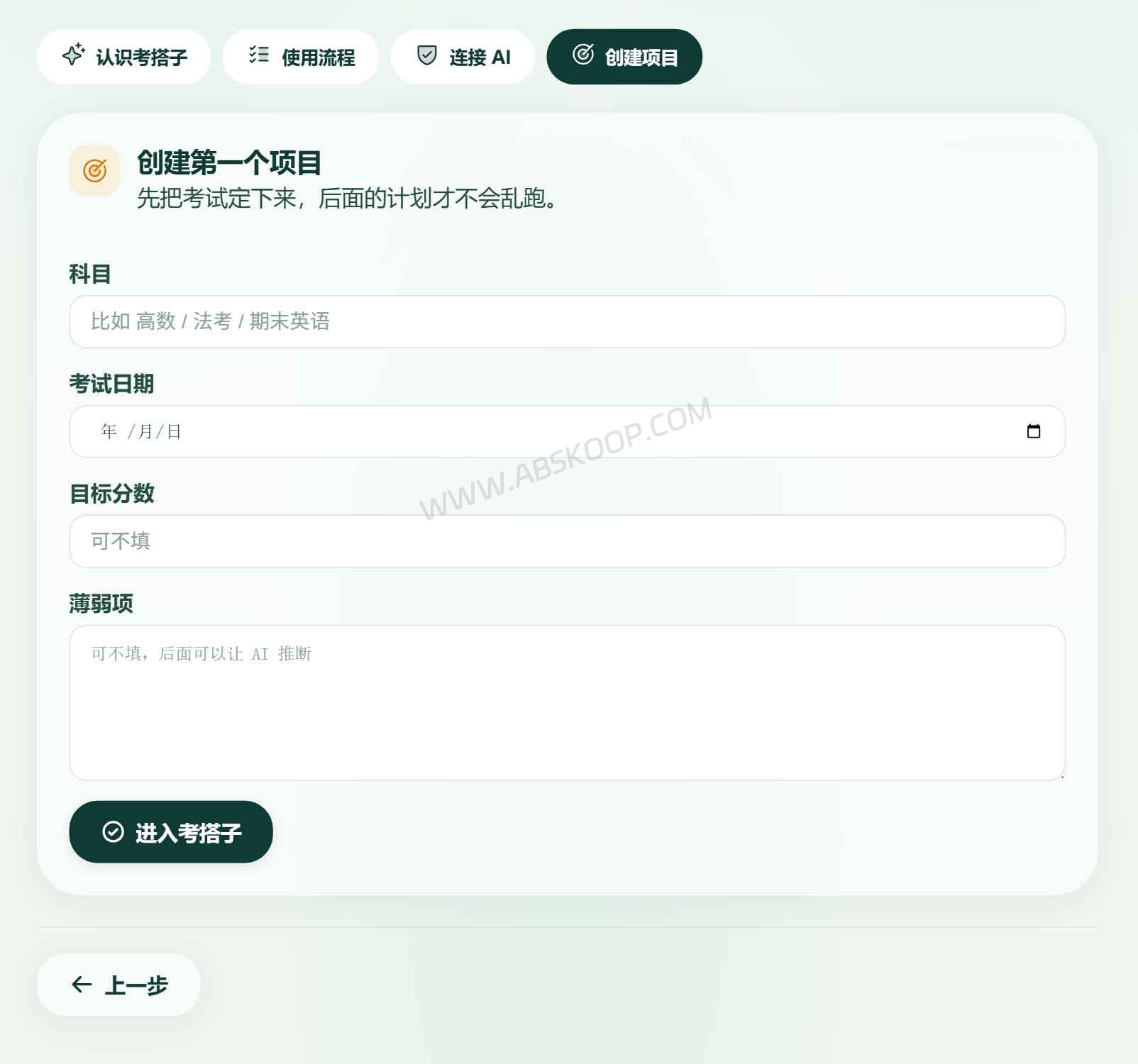 考搭子创建备考项目界面