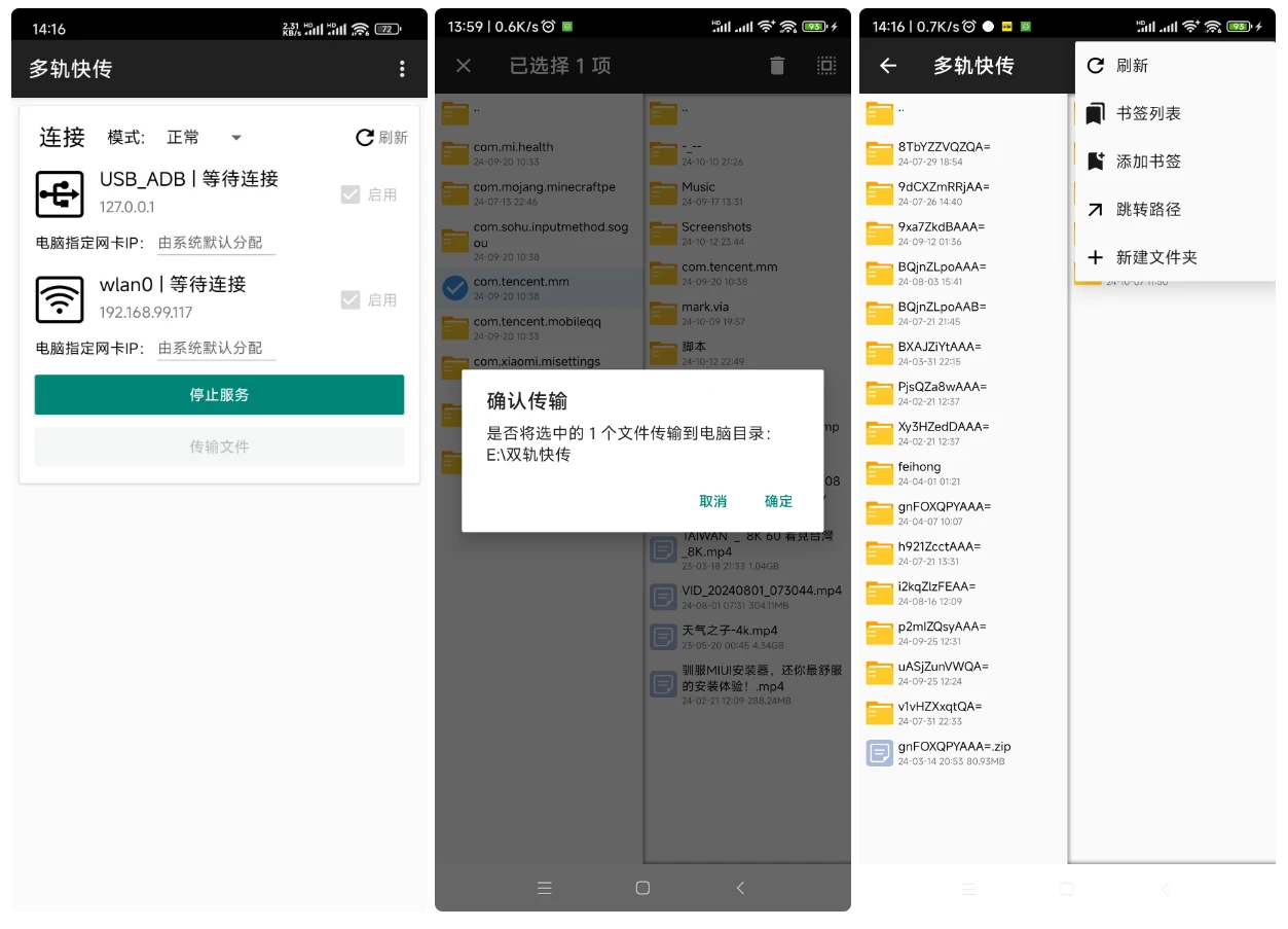 Android 多轨快传 v3.0.0插图