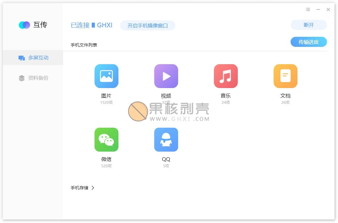 互传 v7.0.11.5 官方版插图