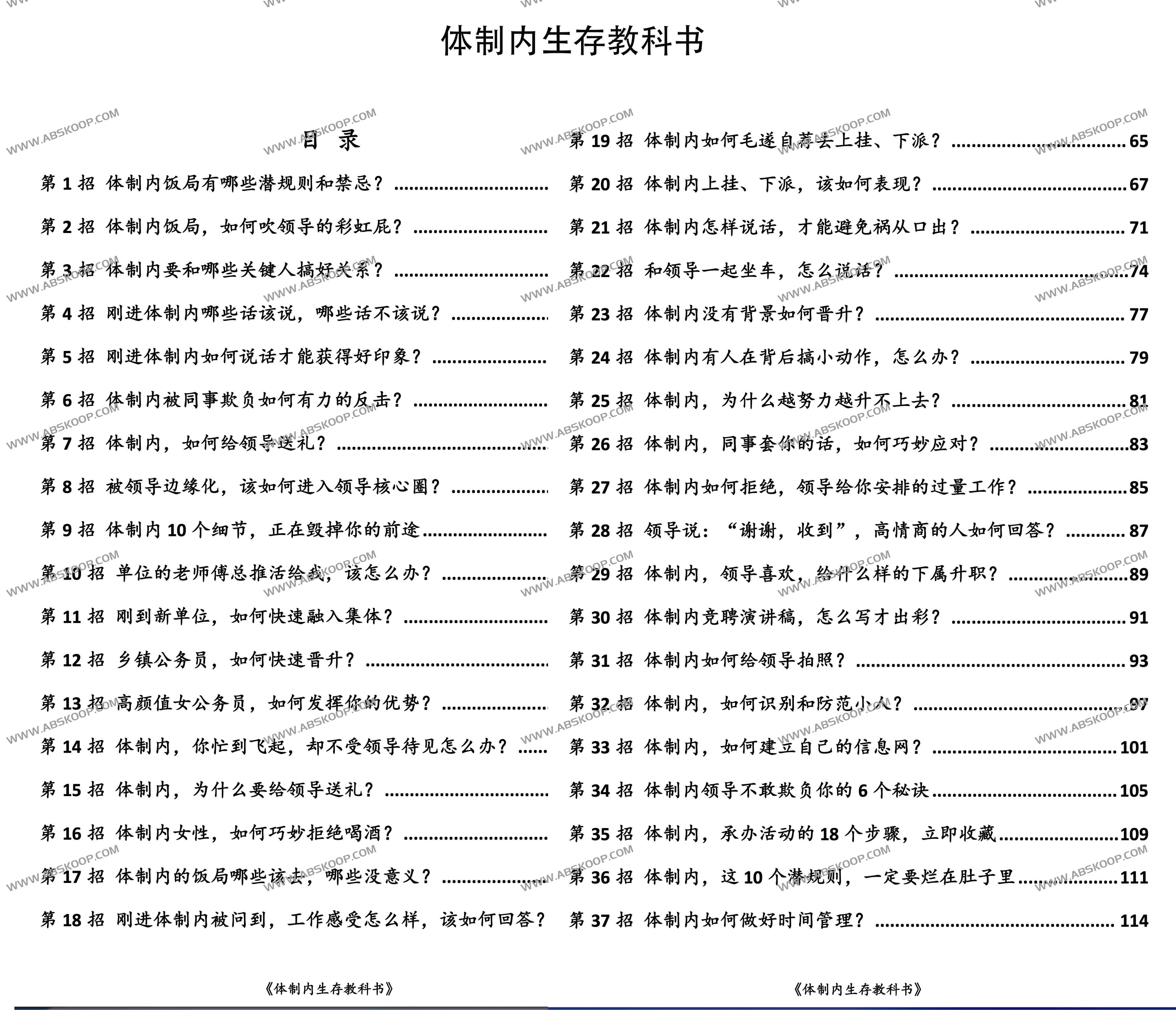 体制内生存教科书：公务员与职场人的高情商处世全攻略