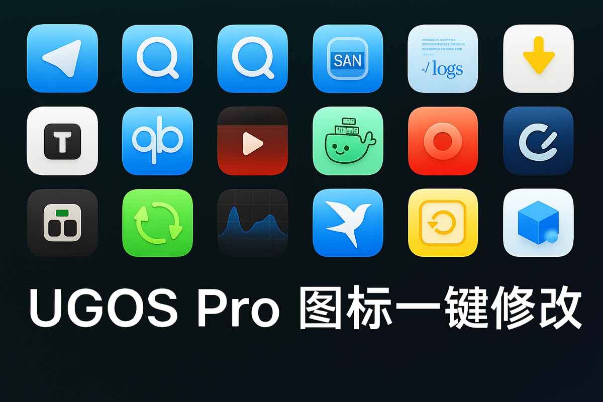 ugreen-icon-replacer：绿联NAS UGOS PRO 图标一键更换脚本 多主题快速替换指南