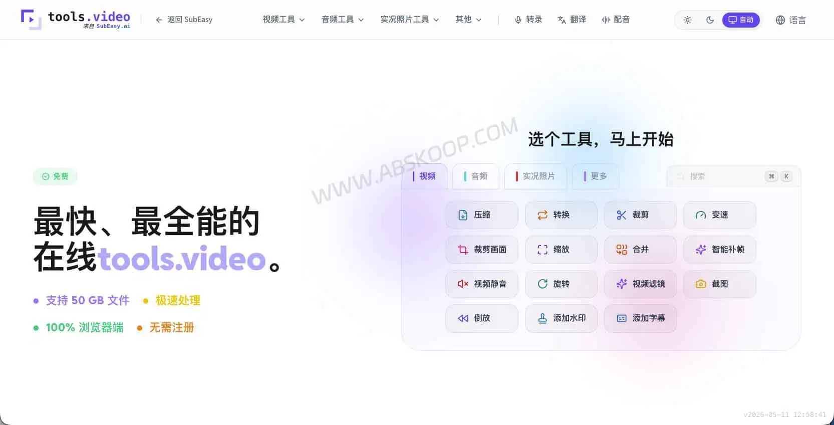 tools.video:不上传文件的在线视频压缩工具,适合临时处理大文件视频 tools.video 网站主页截图,展示在线音视频处理工具入口