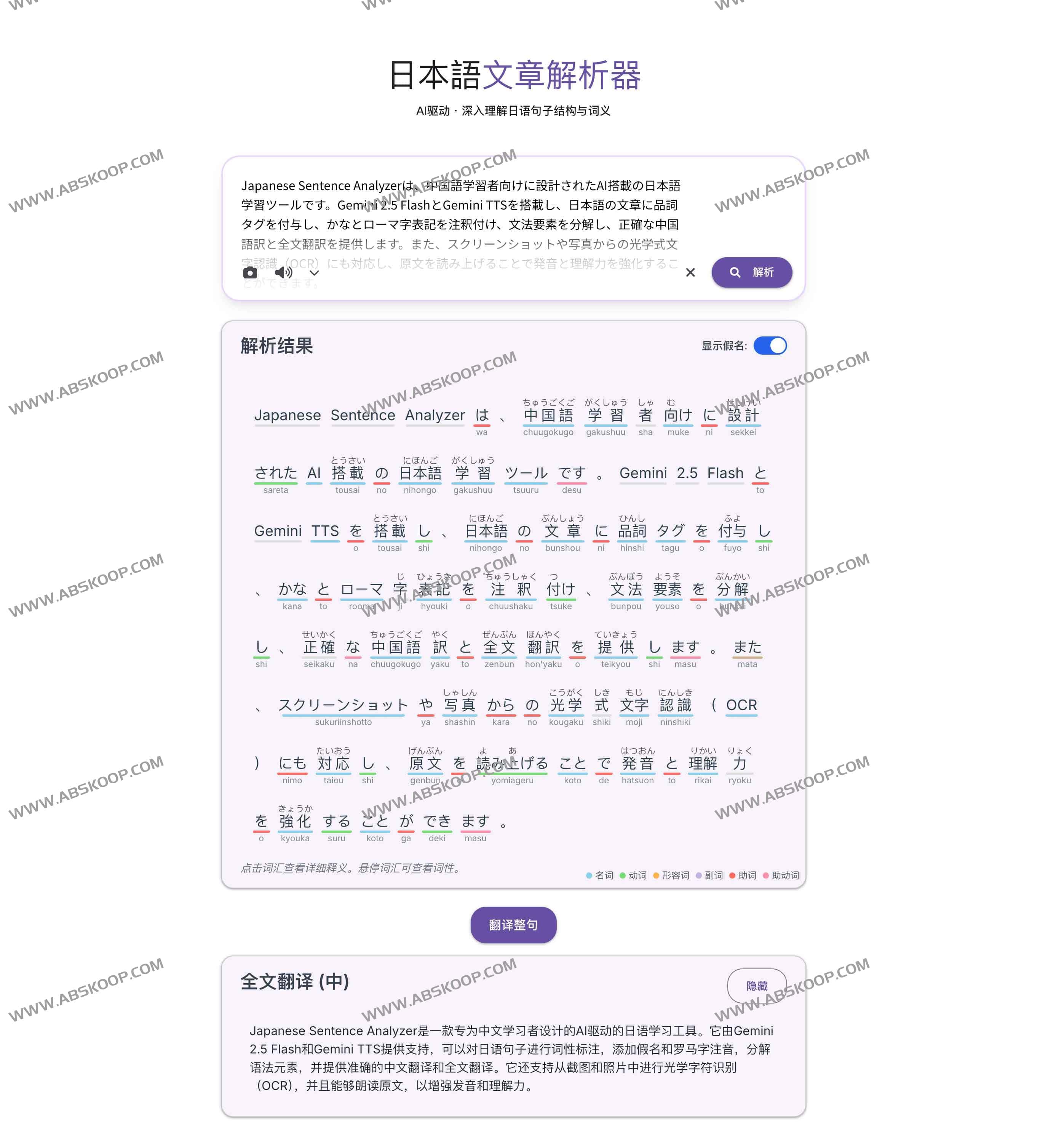 Japanese Sentence Analyzer：AI日语句子解析器 词性标注、发音释义、整句翻译与OCR一站式搞定（支持Gemini 2.5 Flash）