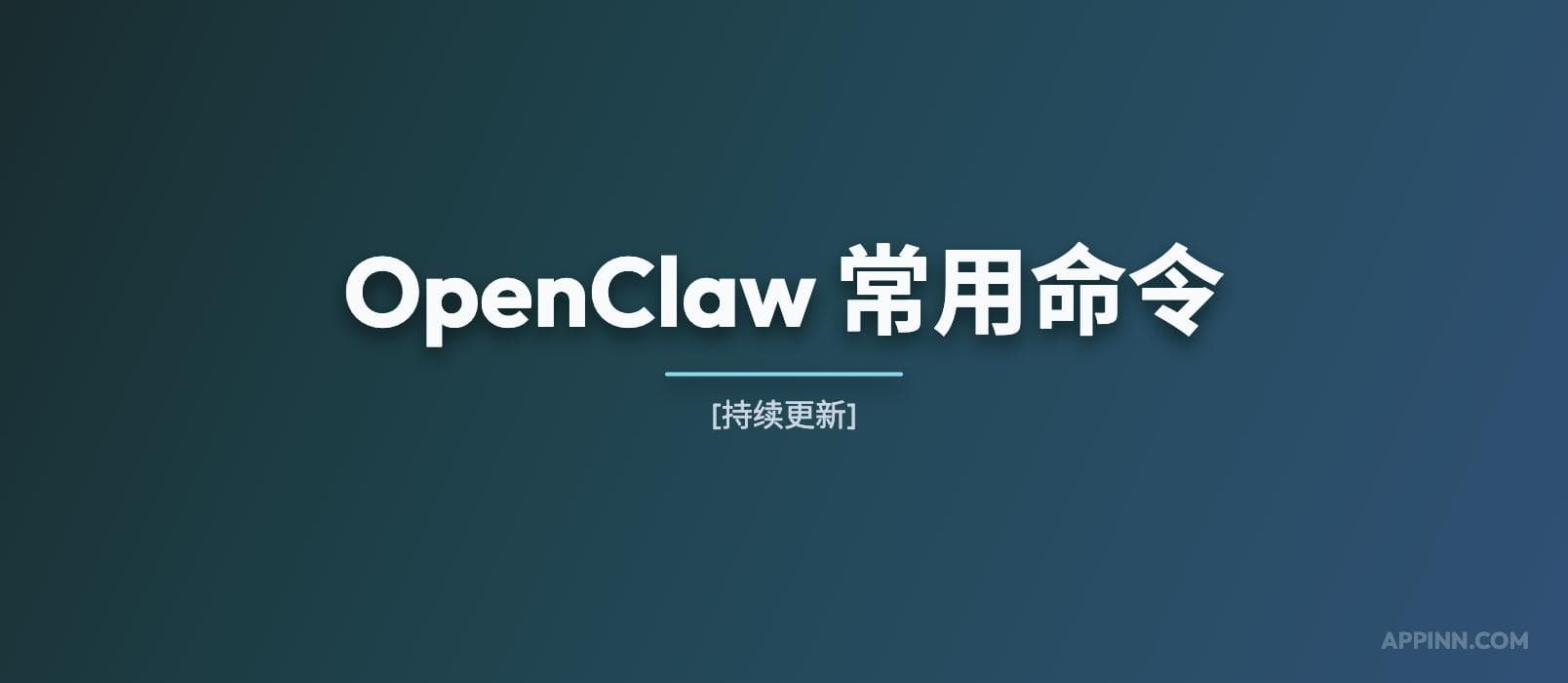 OpenClaw 常用命令[持续更新] 1