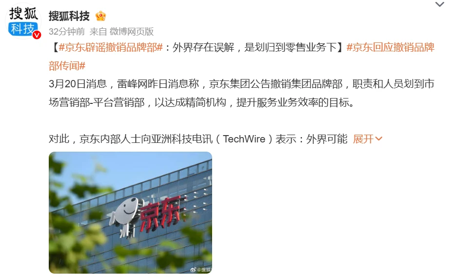 京东内部人士回应撤销品牌部：外界存在误解，是划归到零售业务下插图