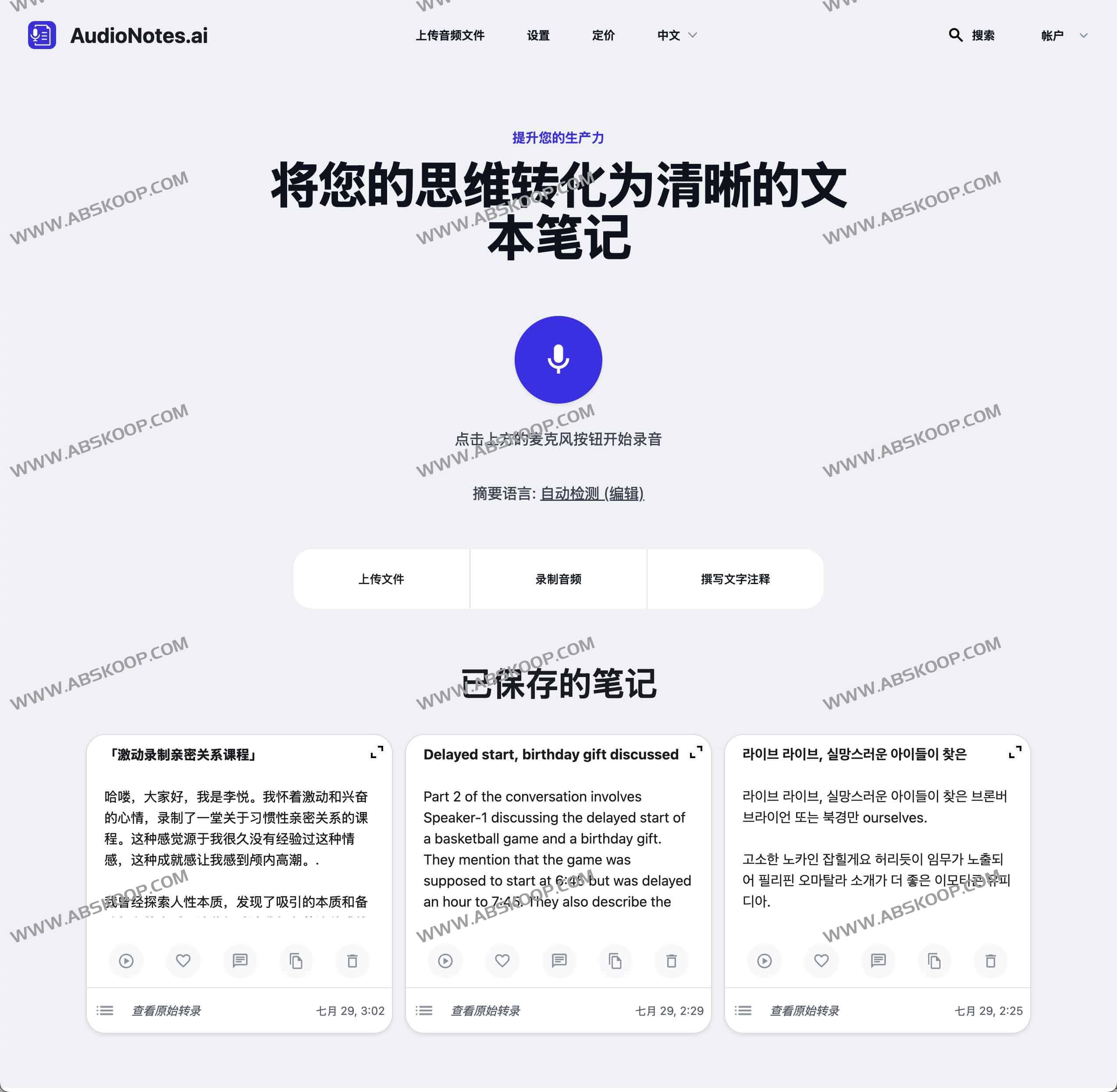 AudioNotes AI-语音转文本工具 并转化为清晰的文本笔记