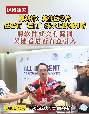 周鸿祎谈英伟达芯片是否“留后门”:技术上很难判断 关键看是否有意引入漏洞插图 周鸿祎谈英伟达芯片是否“留后门”:技术上很难判断 关键看是否有意引入漏洞插图