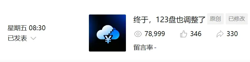 123盘再发公告,是真的是撑不住了吗?插图 123盘再发公告,是真的是撑不住了吗?插图