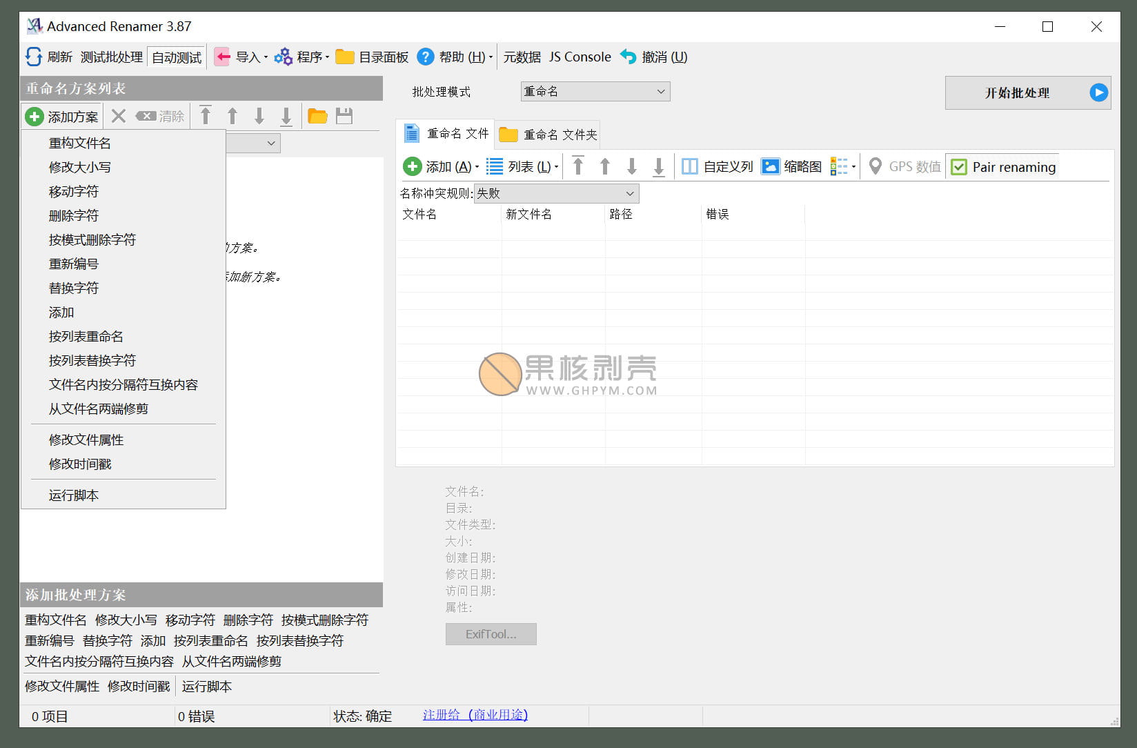 Advanced Renamer(高级批量重命名工具) v4.20 便携版插图 Advanced Renamer(高级批量重命名工具) v4.20 便携版插图