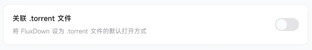 新下载工具，FluxDown软件体验插图13