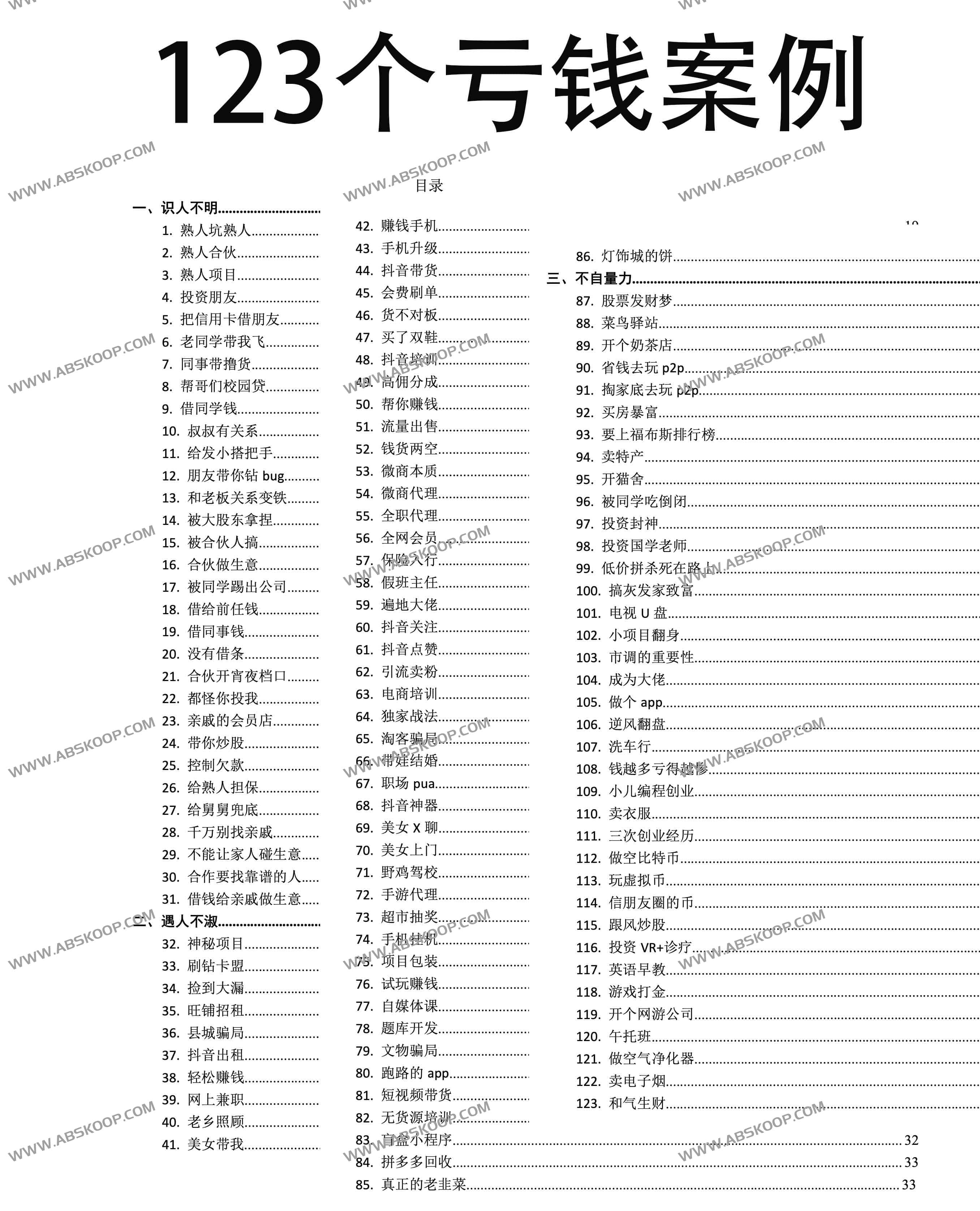 123个亏钱案例（第一版）