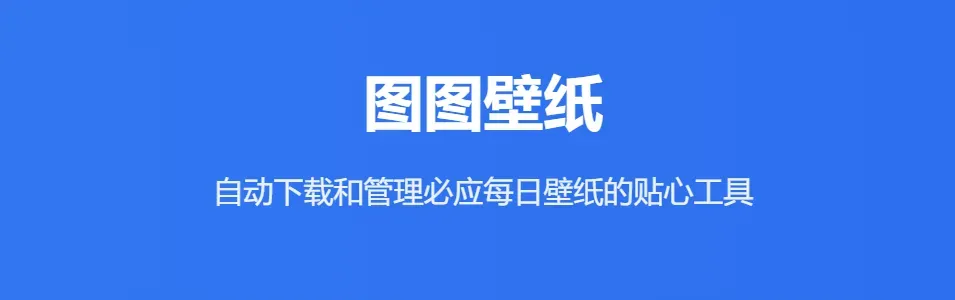 Windows用户狂喜!微软不敢说的神仙壁纸工具全网疯传!插图1 Windows用户狂喜!微软不敢说的神仙壁纸工具全网疯传!插图1
