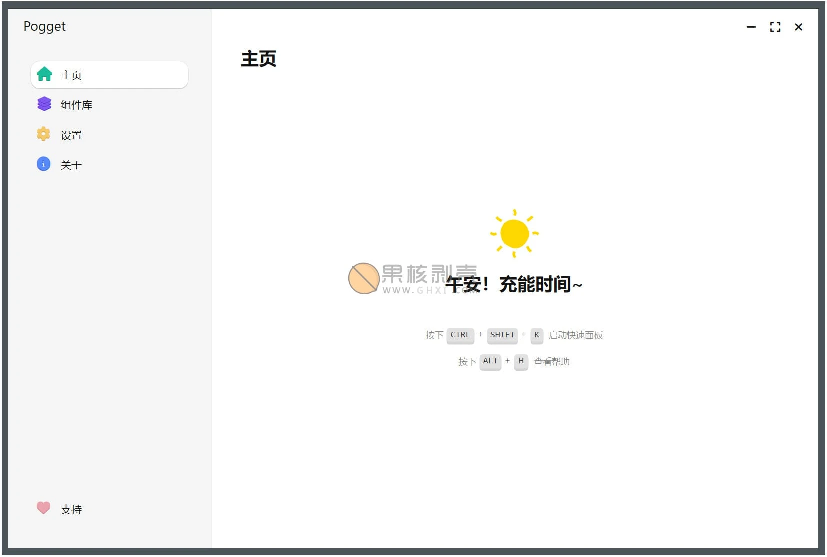 Pogget(效率工具) v0.8.10 绿色版插图