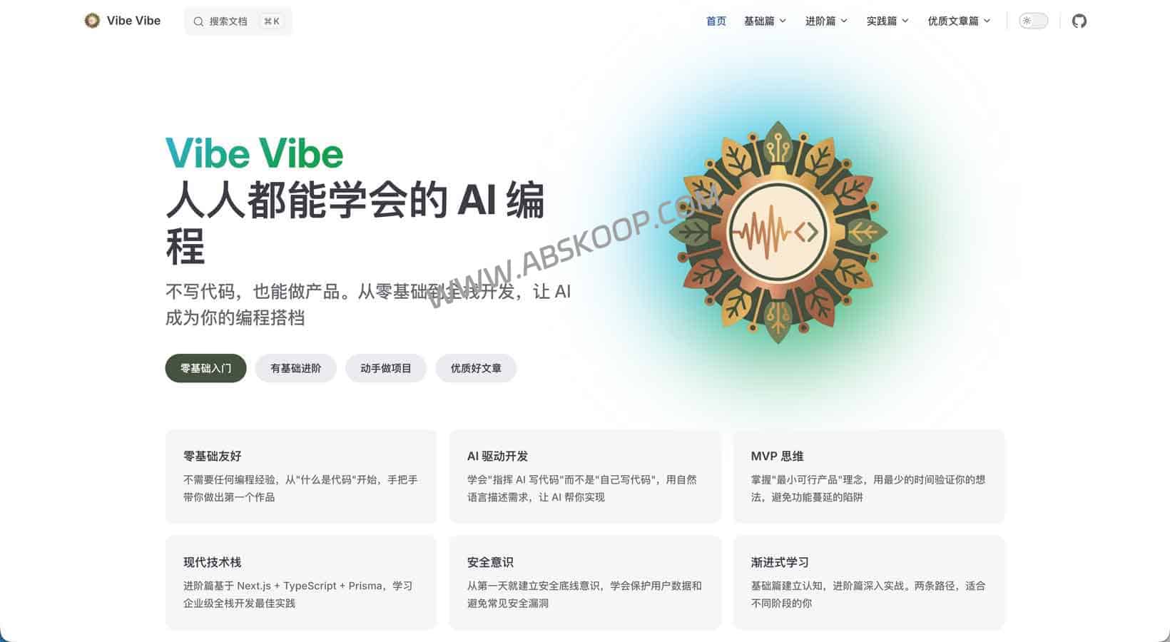 人人都能学的AI编程指南：Vibe Coding 零基础系统化教程｜用 AI 把想法做成产品