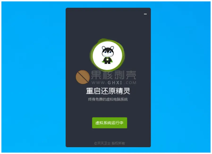 重启还原 v2.6.0.0 官方版插图 重启还原 v2.6.0.0 官方版插图