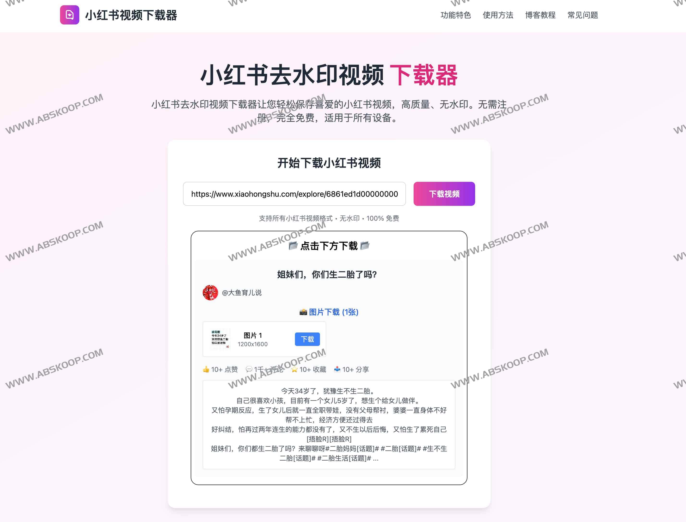 小红书去水印视频下载器：免费4K高清无水印下载教程与使用指南
