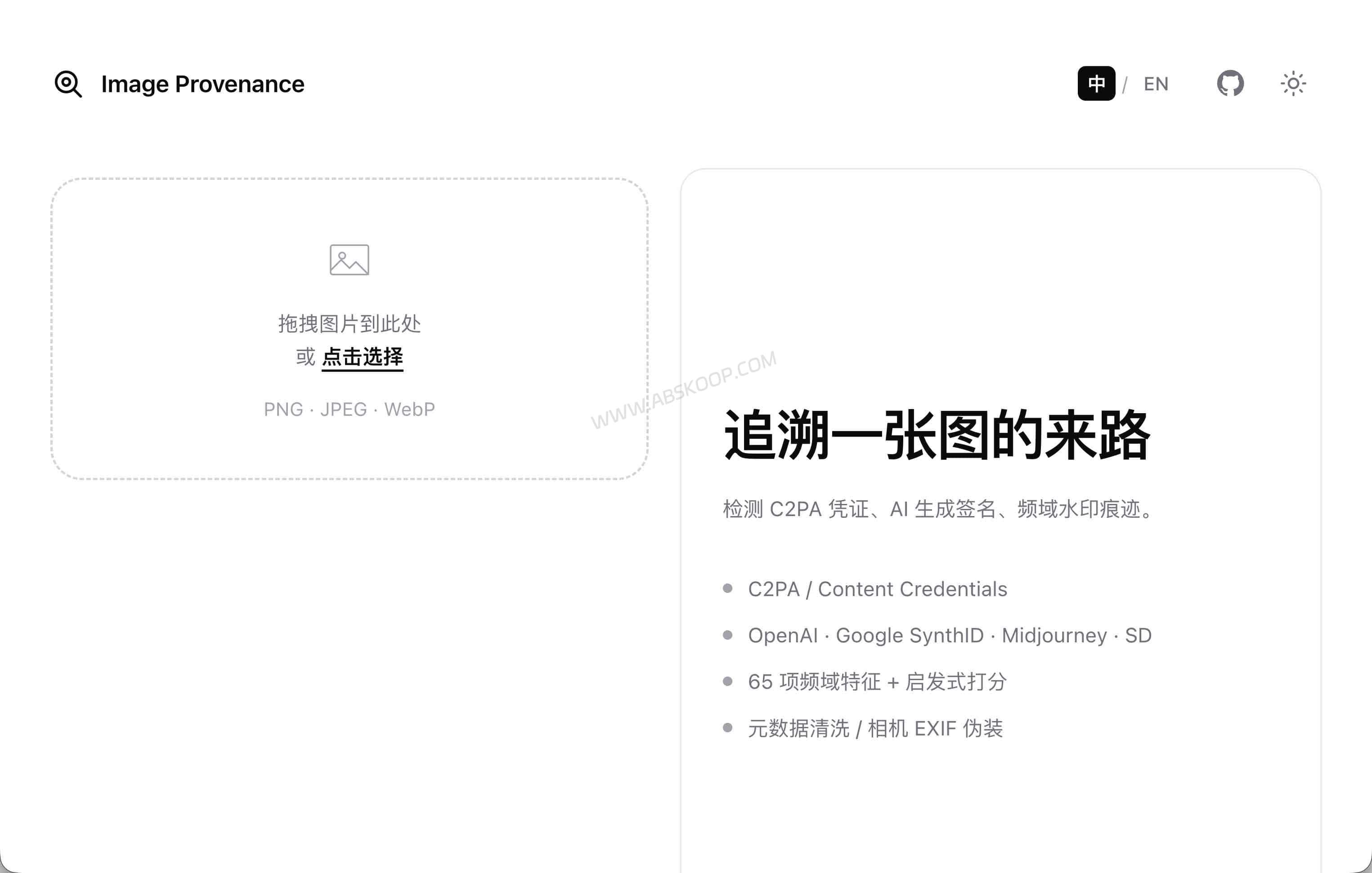 Image Provenance：纯浏览器端 AI 图片溯源工具，检测签名与 EXIF 元数据