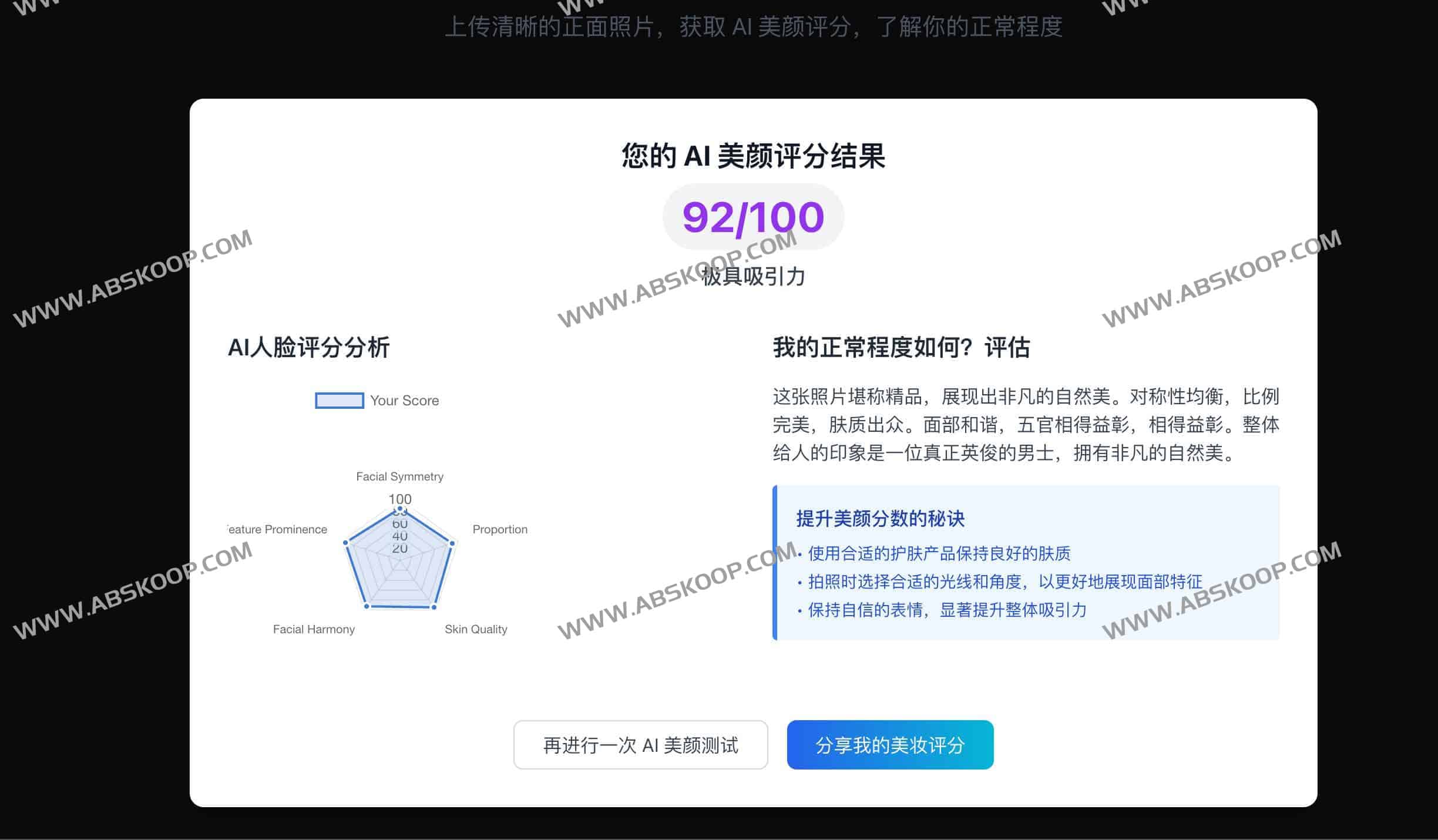 Beauty Score AI - 免费面部评分工具 | 我有吸引力吗？