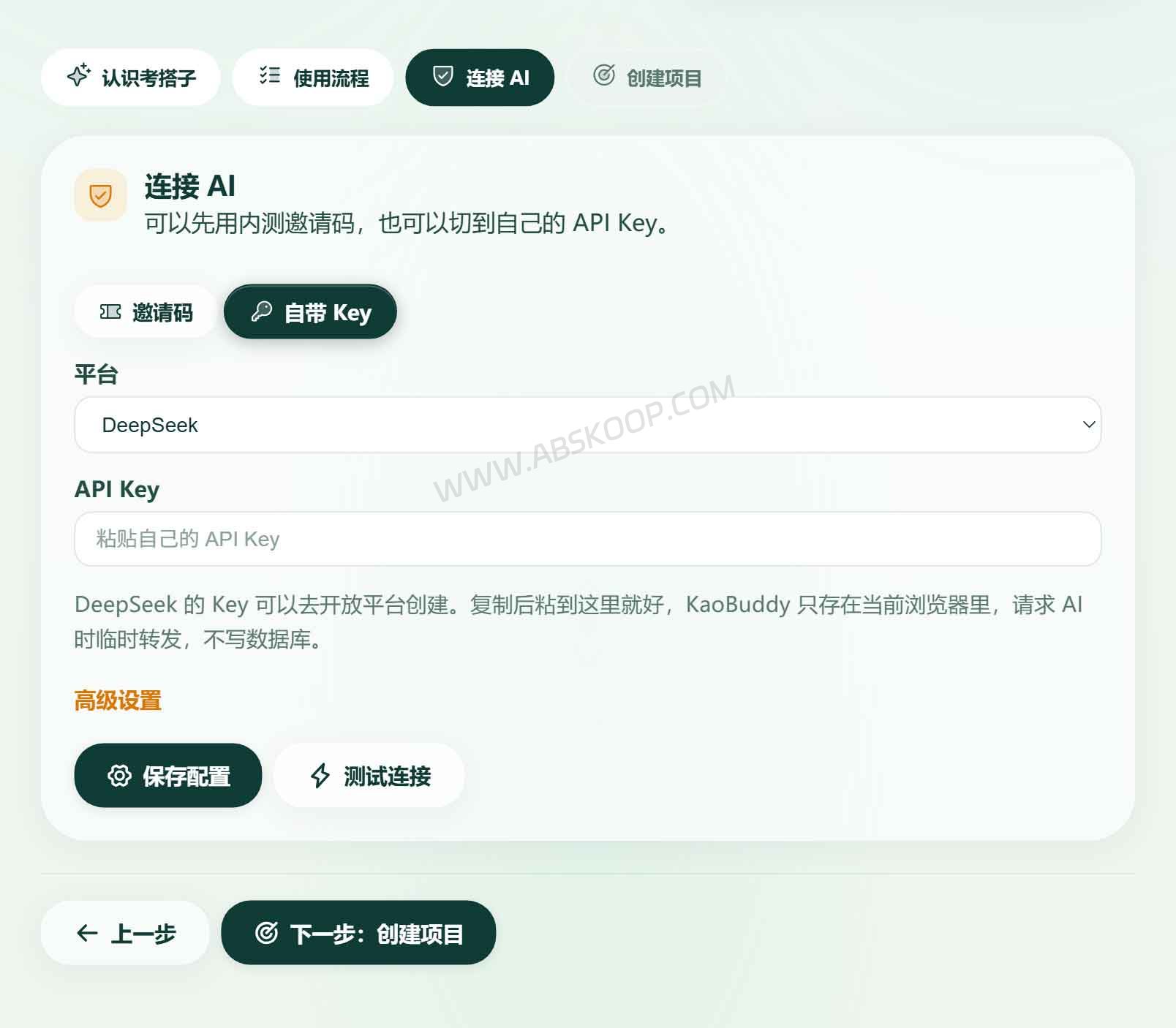 考搭子创建 API Key 配置界面