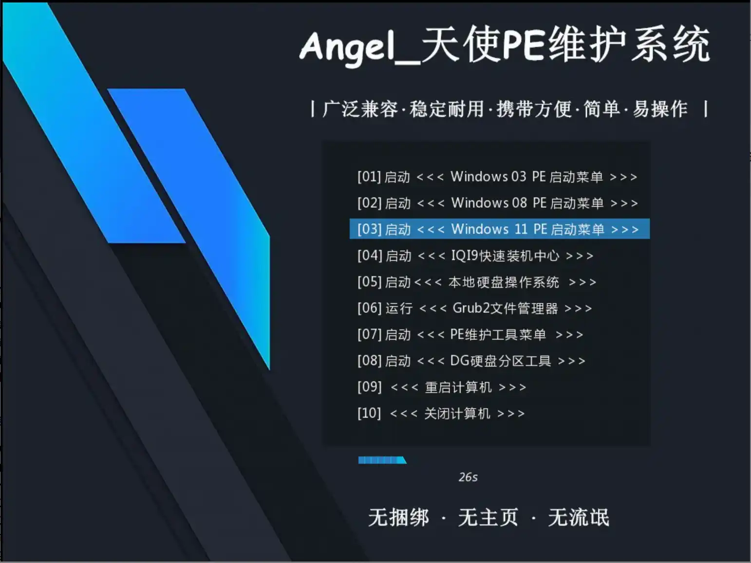 天使PE v2.6.1.2插图