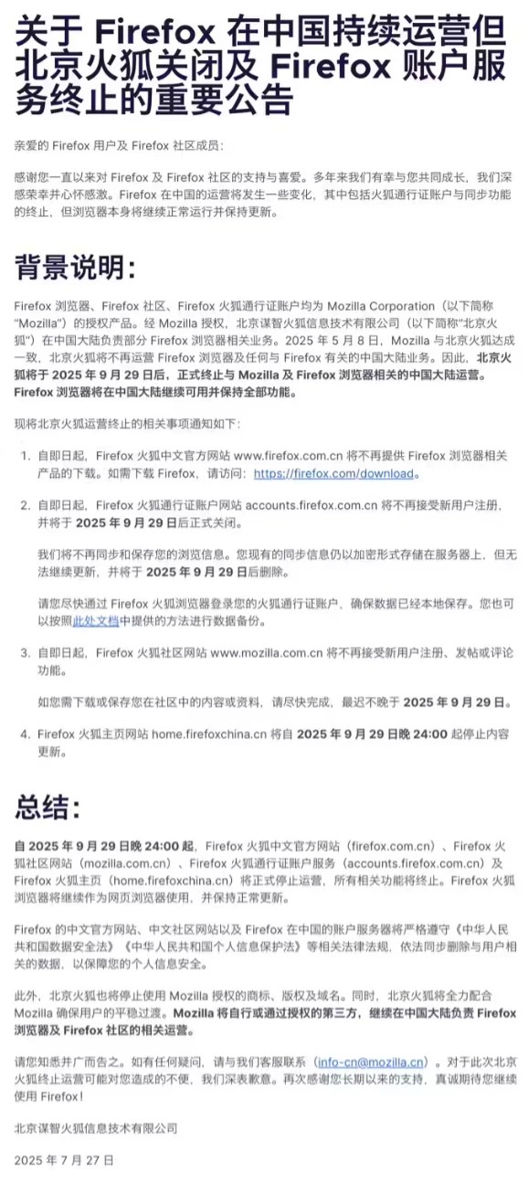 北京火狐发布《关于 Firefox 在中国持续运营但北京火狐关闭及 Firefox 账户服务终止的重要公告》插图 北京火狐发布《关于 Firefox 在中国持续运营但北京火狐关闭及 Firefox 账户服务终止的重要公告》插图