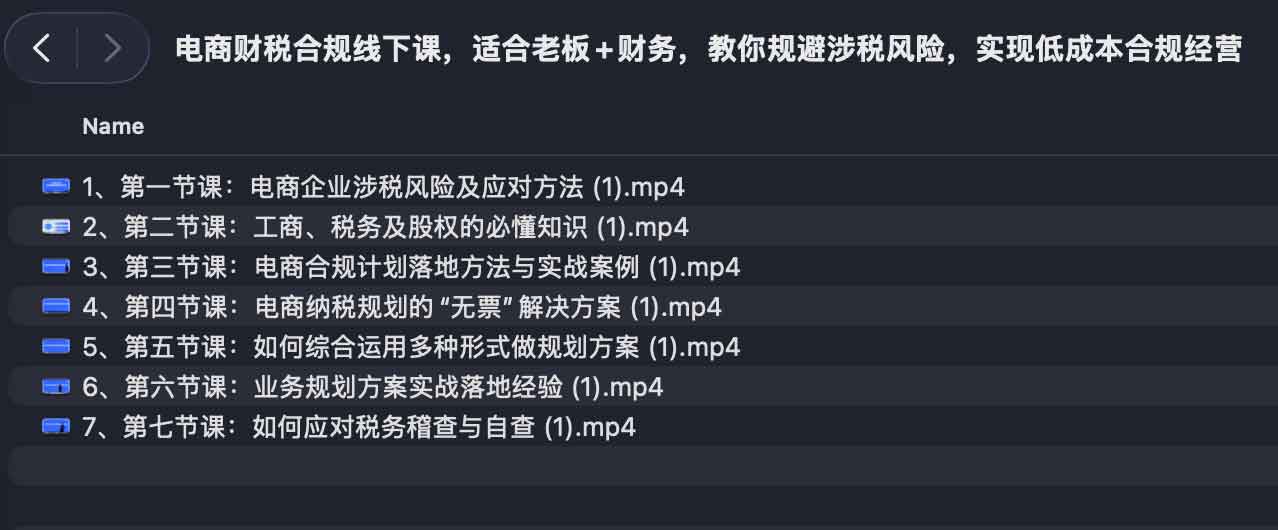电商财税合规线下课，适合老板+财务，教你规避涉税风险，实现低成本合规经营