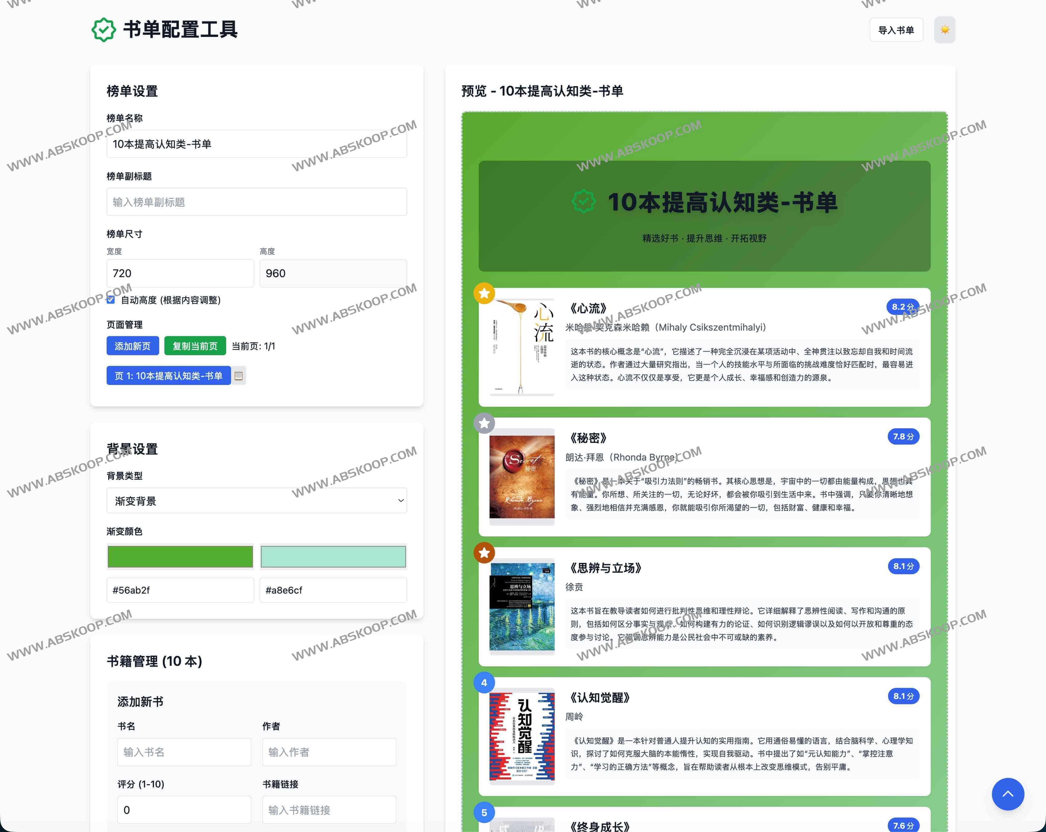 书单配置工具：在线创建与分享个性化读书榜单
