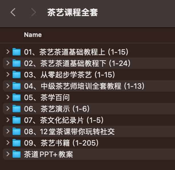 茶艺课程全套