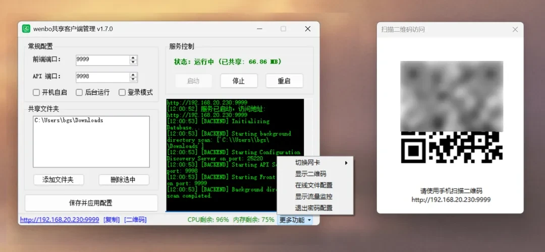 局域网共享工具，wenboShareClient软件体验插图4