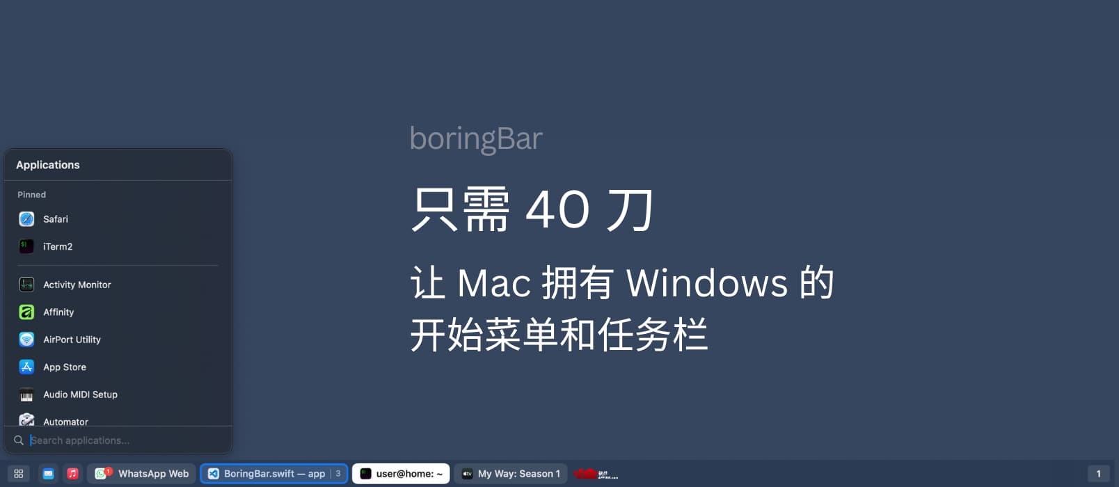 boringBar - 只需300块，让你的 Mac 拥有 Windows 的开始菜单和任务栏 1