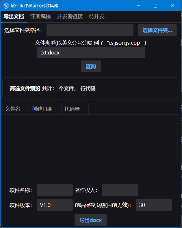 跨平台软件著作权源代码收集器：一键生成软著申请文档