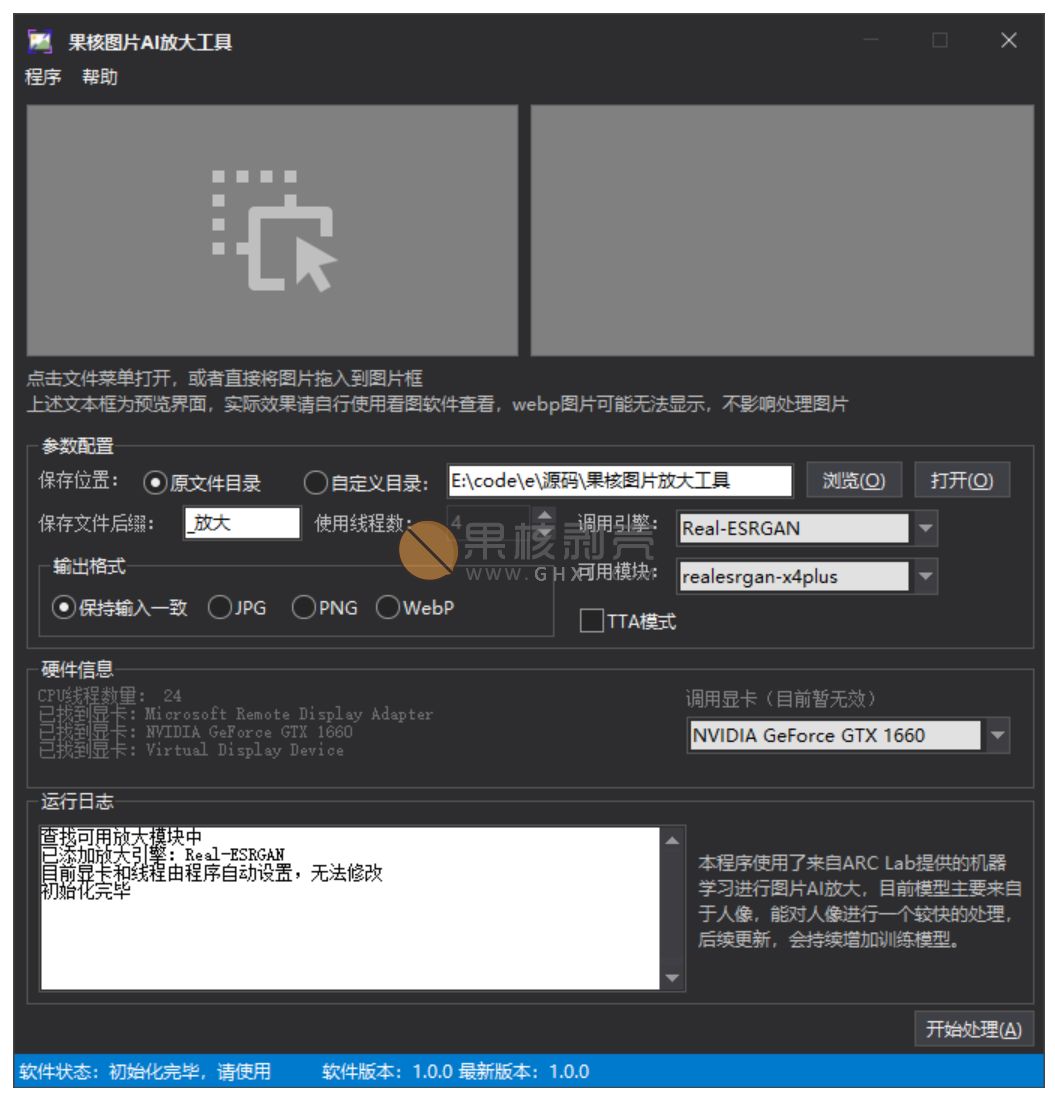 果核图片AI放大工具 v1.0插图1 果核图片AI放大工具 v1.0插图1