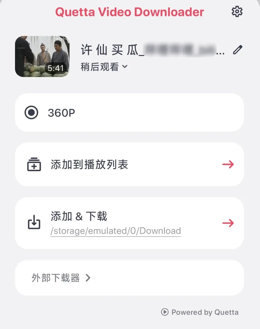 新手机浏览器，Quetta软件体验插图11