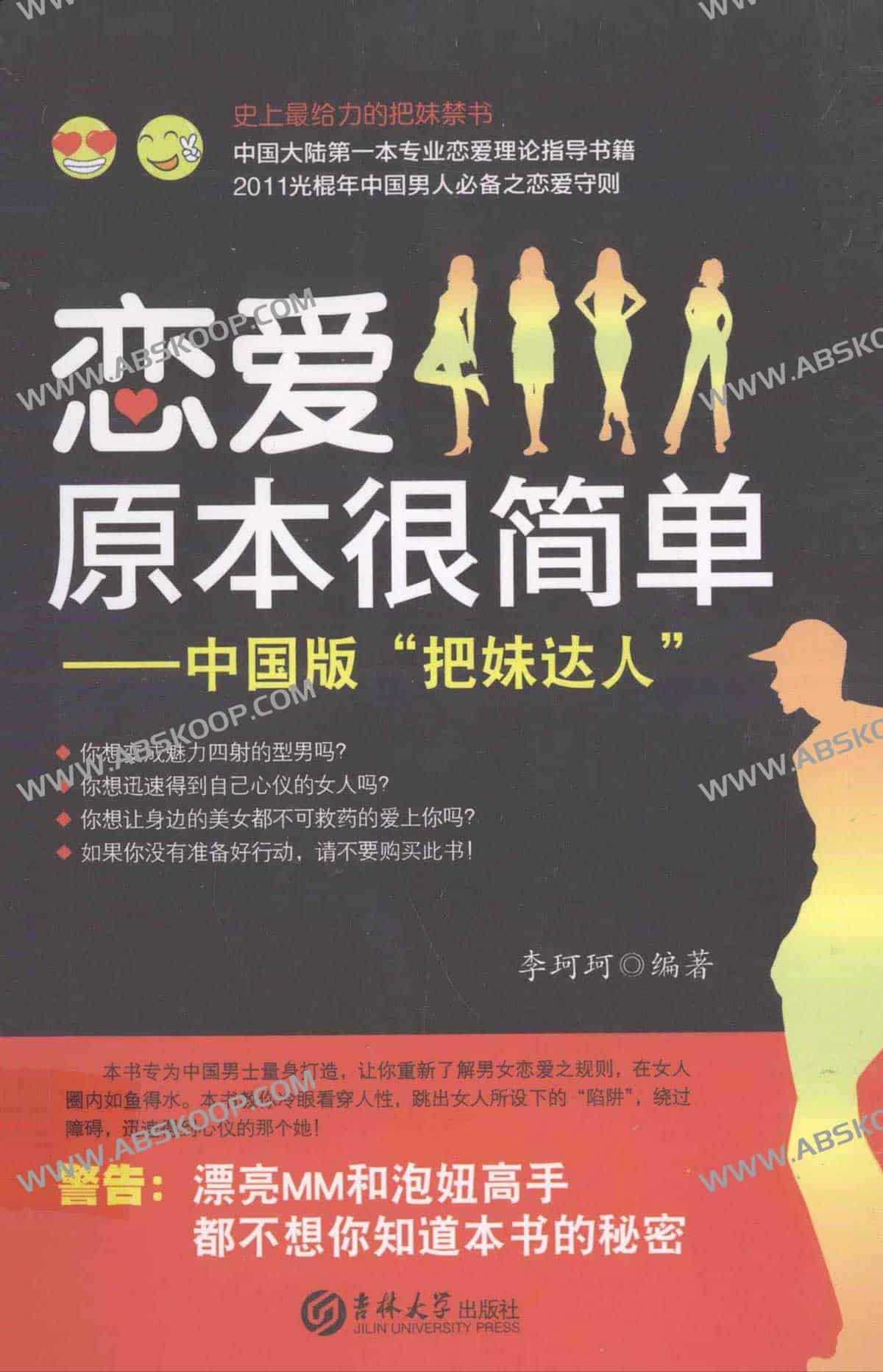 恋爱原本很简单：中国版 把妹达人 李珂珂