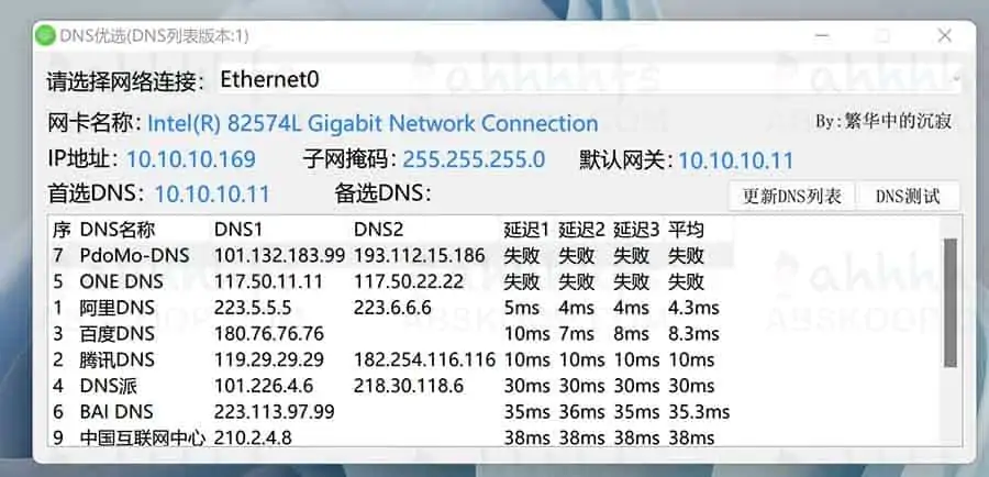 DNS优选工具