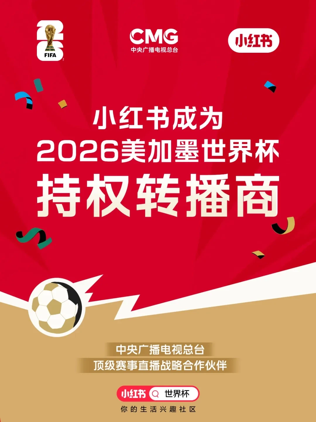 拿下2026世界杯公共互联网独家版权，小红书体育社区生态再进阶插图