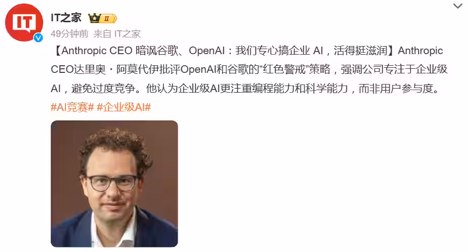 Anthropic CEO 暗讽谷歌、OpenAI:我们专心搞企业 AI,活得挺滋润插图 Anthropic CEO 暗讽谷歌、OpenAI:我们专心搞企业 AI,活得挺滋润插图